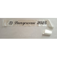 Лента Випускник 2025  айвори  атласная