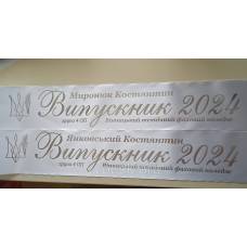 Стрічка Випускник 2024 біла сатинова іменна
