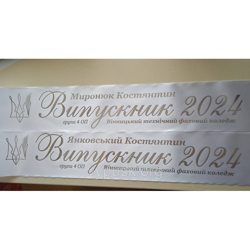 Стрічка Випускник 2024 біла сатинова іменна Стрічка Випускник 2024 біла сатинова іменна