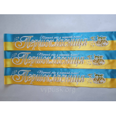 Стрічка “Першокласниця“ синьо-жовта атласна з 3д надписом