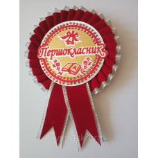 Медалька “Першокласник“