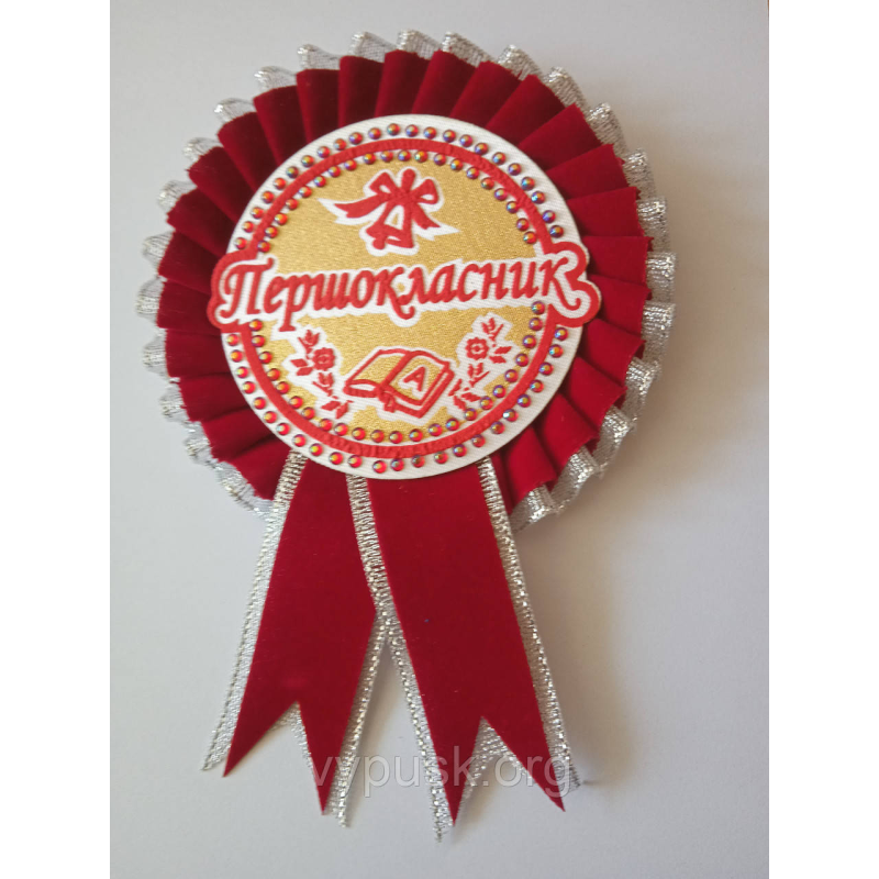 Медалька “Першокласник“