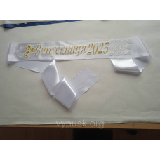 Стрічка Випускниця 2025 біла атласна з 3 Д написом