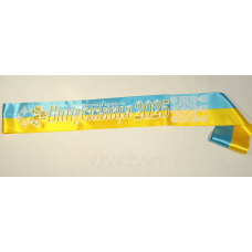 Стрічка “Випускниця початкової школи 2025“ синьо-жовта