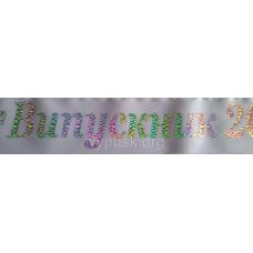Стрічка Випускник 2025 біла сатинова  з голограмним написом