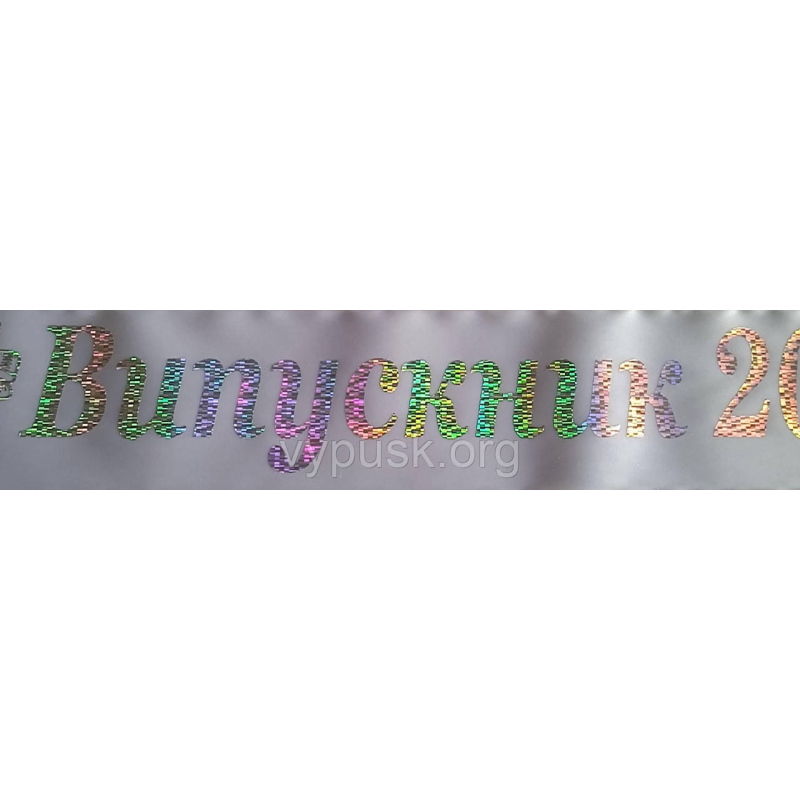 Стрічка Випускник 2025 біла сатинова з голограмним написом Стрічка Випускник 2025 біла сатинова з голограмним написом