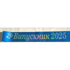 Стрічка Випускник 2025 синя сатинова  з голограмним написом