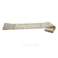 Стрічка Випускник 2025 айвори сатинова  з голограмним написом