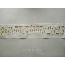Лента “Випускниця початкової школи 2025“ айвори