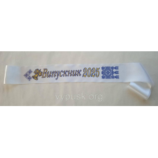 Лента Випускниця 2025  белая атласная