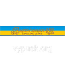 Стрічка “Випускник дитячого садка“ синьо-жовта шовкова