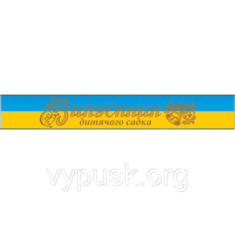 Стрічка “Випускник дитячого садка“ синьо-жовта шовкова Стрічка “Випускник дитячого садка“ синьо-жовта шовкова
