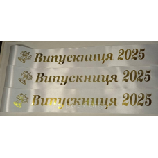 Стрічка Випускниця 2025 біла атласна.