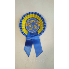 Значок або медаль випускник з синьо жовтим бантом