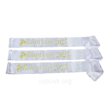 Стрічка Випускник 2025 біла атласна з 3 Д написом