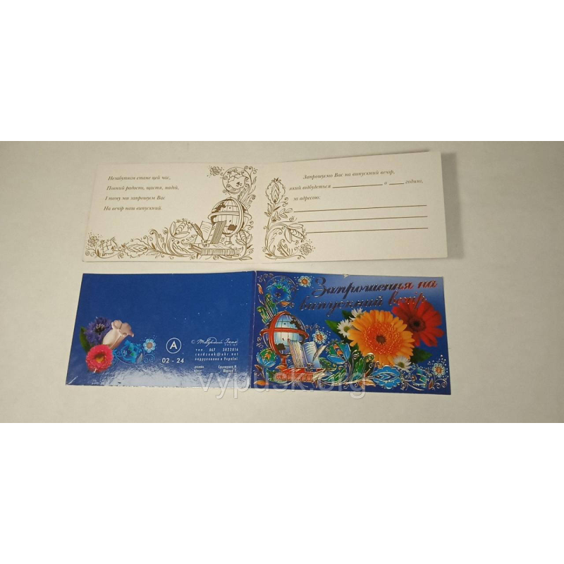 Листівка “Запрошення на випускний вечір“ Листівка “Запрошення на випускний вечір“