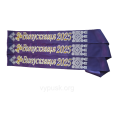 Стрічка Випускниця 2025 фіолетова атласна з об“ємним написом