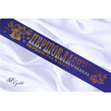 Стрічка “Першокласник“