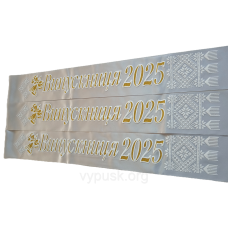 Стрічка Випускниця 2025 срібна атласна з об“ємним написом