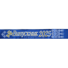 Стрічка Випускник 2025 синя атласна з об“ємним написом