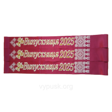 Стрічка Випускниця  2025 бордова атласна з об“ємним написом