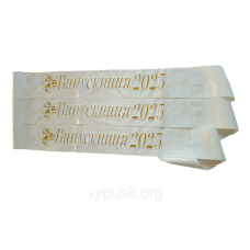 Стрічка Випускниця  2025 айворі атласна з об“ємним написом