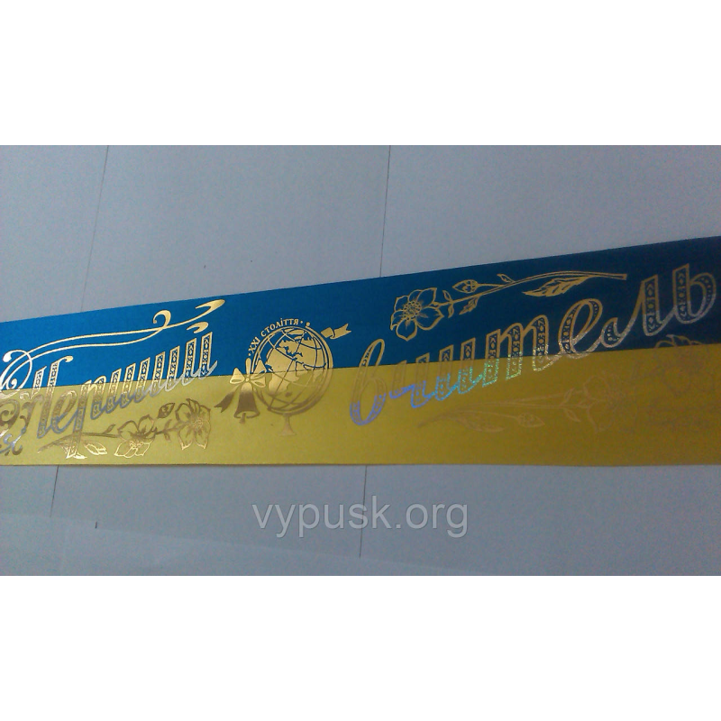 Стрічка “Перший вчитель“ Синьо- жовта Стрічка “Перший вчитель“ Синьо- жовта