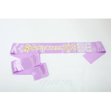 Стрічка Випускник 2025 бузкова атласна з об“ємним написом