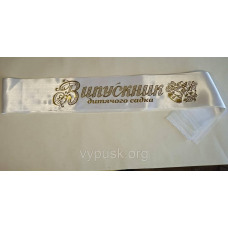 Лента “Випускник дитячого садка“ белая