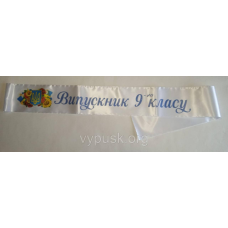 Стрічка Випускник 9-го класу  біла сатинова.