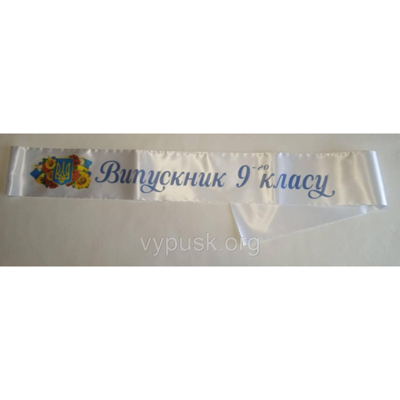 Стрічка Випускник 9-го класу біла сатинова. Стрічка Випускник 9-го класу біла сатинова.