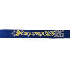 Стрічка Випускниця 2026 синя атласна з об“ємним написом