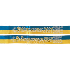 Стрічка Випускниця  2026 синьо-жовта атласна з об“ємним написом