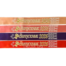Стрічка Випускник 2026 колір на вибір, атласн з імям