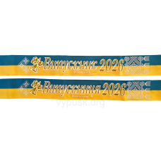 Стрічка Випускник 2026 9ого класу 3D синьо-жовтий