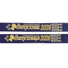 Стрічка Випускники початкової школи 2026 3D синя