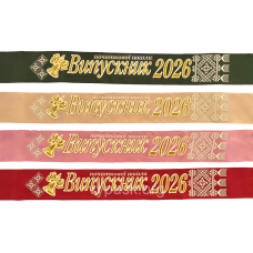 Стрічка Випускники початкової школи 2026 3D різні кольори