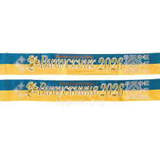 Стрічка Випускники дитячого садка 2026 3D синьо-жовта