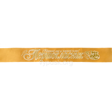 Стрічка Першокласник 3D золота