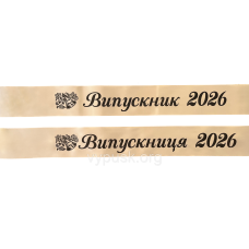 Стрічка Випускник 2026 айворі атласна.