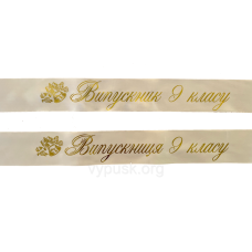 Стрічка “Випускник 9-го класу“ біла атласна