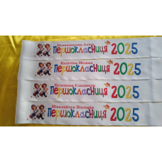 Стрічка “Першокласник“ біла атласна