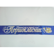 Стрічка “Першокласник“ синя атласна 3д.