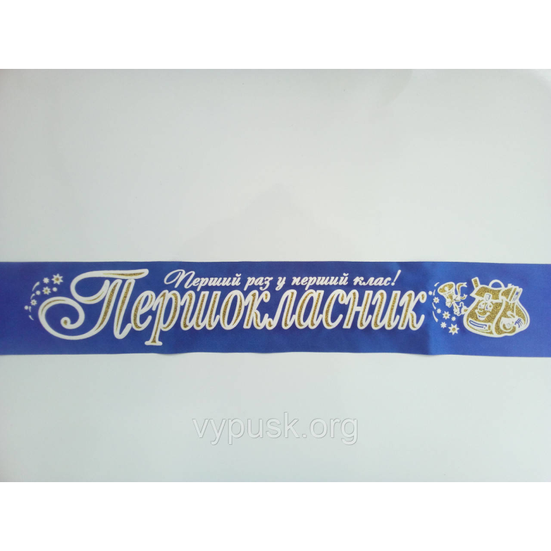 Стрічка “Першокласник“ синя атласна 3д.