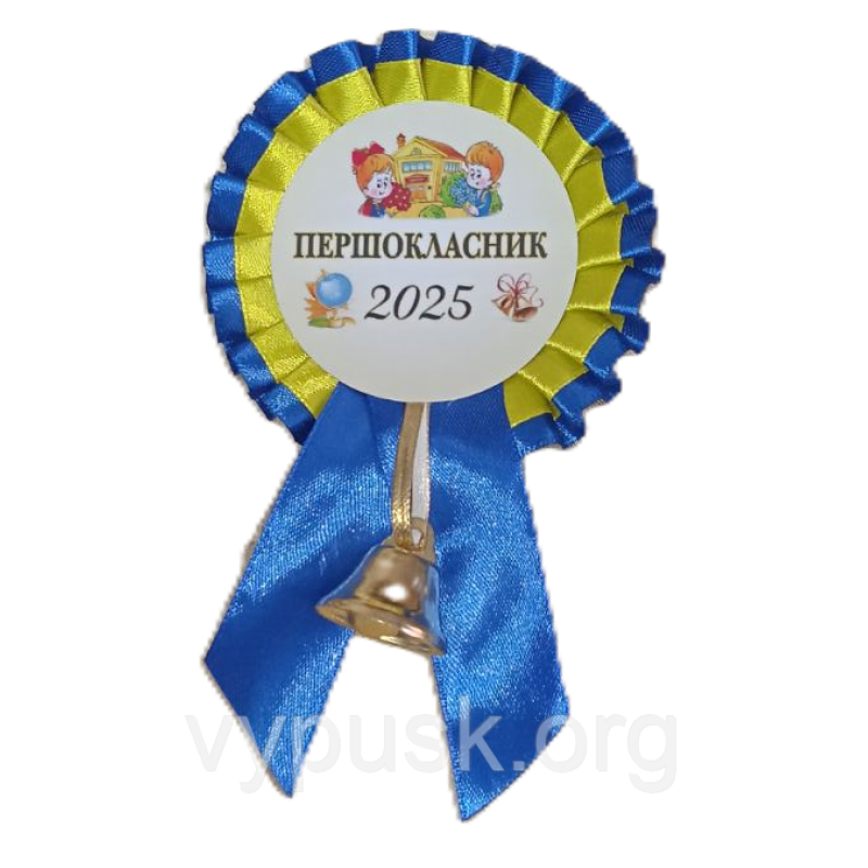 Значок Першокласник з синьо жовтим бантом Значок Першокласник з синьо жовтим бантом