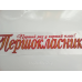 Стрічка Першокласник біла атласна Стрічка Першокласник біла атласна