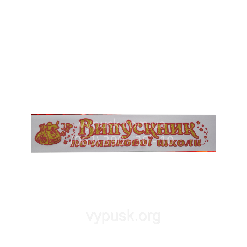 Стрічка Випускник початкової школи Стрічка Випускник початкової школи
