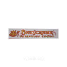 Стрічка “Випускник дитячого садка“