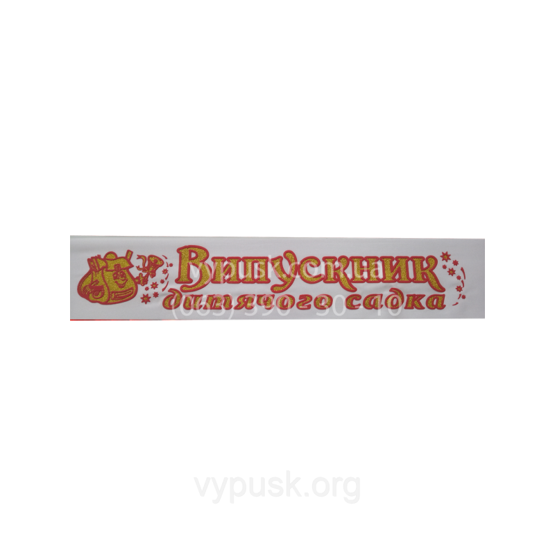 Стрічка “Випускник дитячого садка“ Стрічка “Випускник дитячого садка“