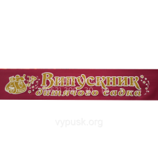 Стрічка “Випускник дитячого садка“